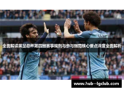 全面解读英足总杯第四圈赛事规则与参与指南核心要点深度全面解析 全面解读英足总杯第四圈赛事规则与参与指南核心要点深度全面解析
