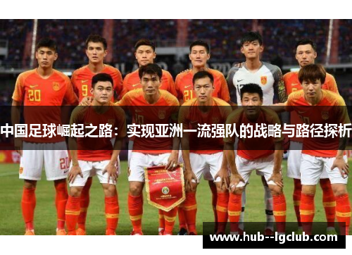 中国足球崛起之路：实现亚洲一流强队的战略与路径探析