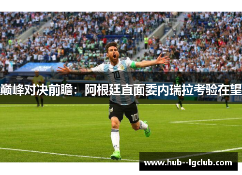 巅峰对决前瞻：阿根廷直面委内瑞拉考验在望