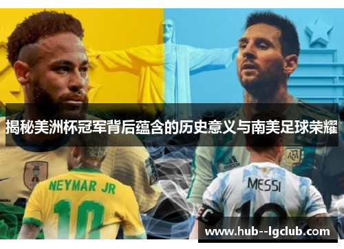 揭秘美洲杯冠军背后蕴含的历史意义与南美足球荣耀