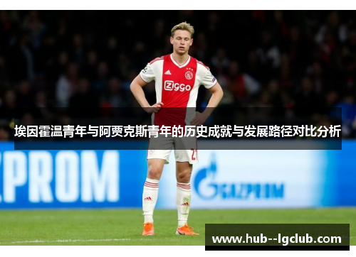 埃因霍温青年与阿贾克斯青年的历史成就与发展路径对比分析