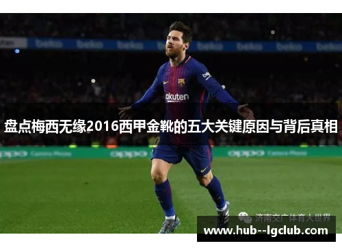 盘点梅西无缘2016西甲金靴的五大关键原因与背后真相