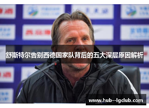 舒斯特尔告别西德国家队背后的五大深层原因解析 舒斯特尔告别西德国家队背后的五大深层原因解析