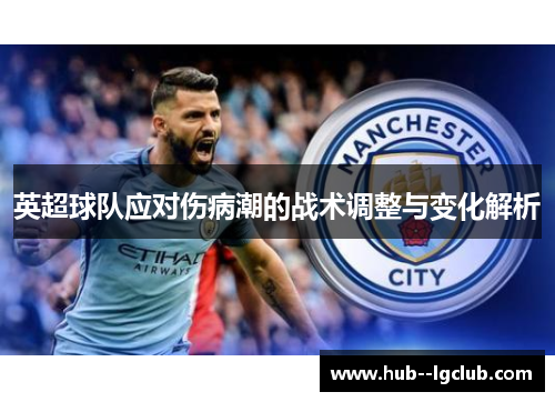 英超球队应对伤病潮的战术调整与变化解析