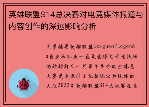 英雄联盟S14总决赛对电竞媒体报道与内容创作的深远影响分析