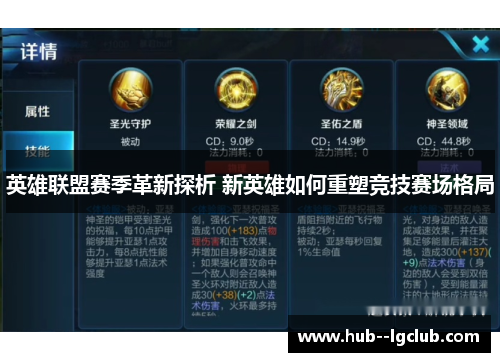英雄联盟赛季革新探析 新英雄如何重塑竞技赛场格局