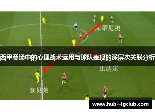 西甲赛场中的心理战术运用与球队表现的深层次关联分析