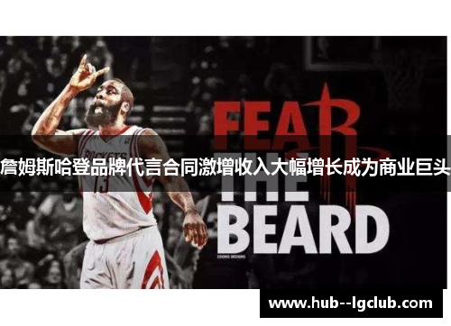 詹姆斯哈登品牌代言合同激增收入大幅增长成为商业巨头