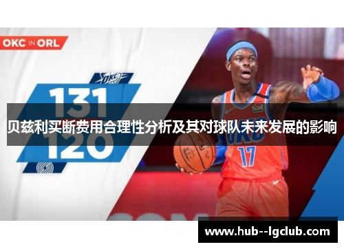 贝兹利买断费用合理性分析及其对球队未来发展的影响