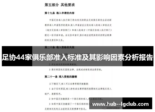 足协44家俱乐部准入标准及其影响因素分析报告