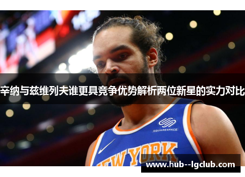 辛纳与兹维列夫谁更具竞争优势解析两位新星的实力对比 辛纳与兹维列夫谁更具竞争优势解析两位新星的实力对比