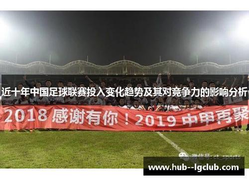 近十年中国足球联赛投入变化趋势及其对竞争力的影响分析
