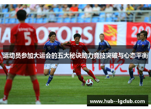 运动员参加大运会的五大秘诀助力竞技突破与心态平衡