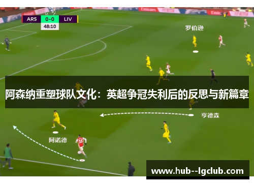 阿森纳重塑球队文化：英超争冠失利后的反思与新篇章