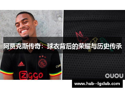 阿贾克斯传奇：球衣背后的荣耀与历史传承