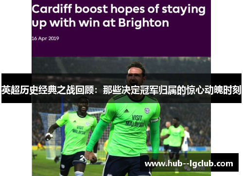 英超历史经典之战回顾：那些决定冠军归属的惊心动魄时刻