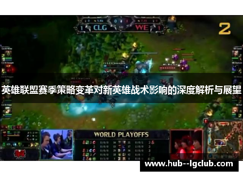 英雄联盟赛季策略变革对新英雄战术影响的深度解析与展望