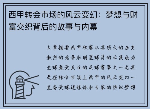西甲转会市场的风云变幻：梦想与财富交织背后的故事与内幕