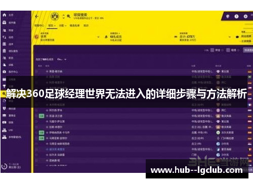解决360足球经理世界无法进入的详细步骤与方法解析
