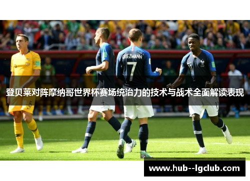 登贝莱对阵摩纳哥世界杯赛场统治力的技术与战术全面解读表现