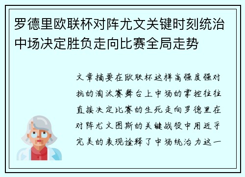 罗德里欧联杯对阵尤文关键时刻统治中场决定胜负走向比赛全局走势