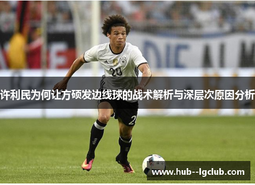 许利民为何让方硕发边线球的战术解析与深层次原因分析