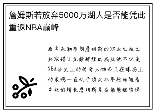 詹姆斯若放弃5000万湖人是否能凭此重返NBA巅峰
