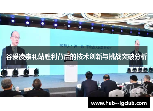 谷爱凌崇礼站胜利背后的技术创新与挑战突破分析