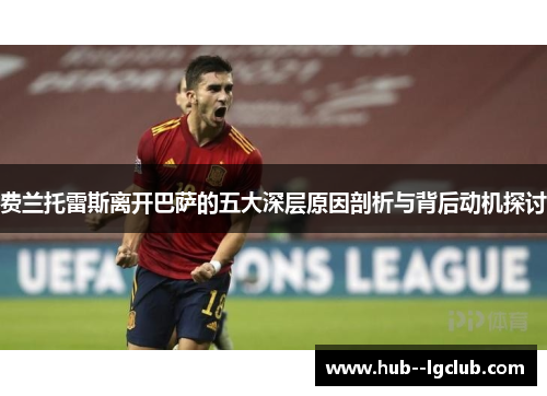 费兰托雷斯离开巴萨的五大深层原因剖析与背后动机探讨