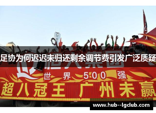 足协为何迟迟未归还剩余调节费引发广泛质疑