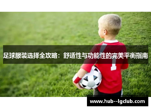 足球服装选择全攻略：舒适性与功能性的完美平衡指南