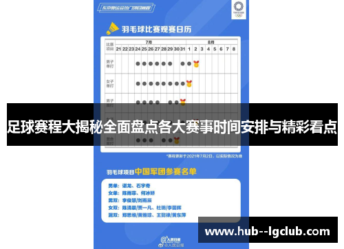 足球赛程大揭秘全面盘点各大赛事时间安排与精彩看点