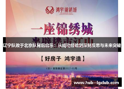 辽宁队败于北京队背后启示：从成功经验到深刻反思与未来突破