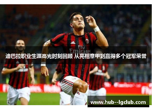 迪巴拉职业生涯高光时刻回顾 从亮相意甲到赢得多个冠军荣誉