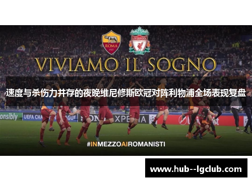 速度与杀伤力并存的夜晚维尼修斯欧冠对阵利物浦全场表现复盘