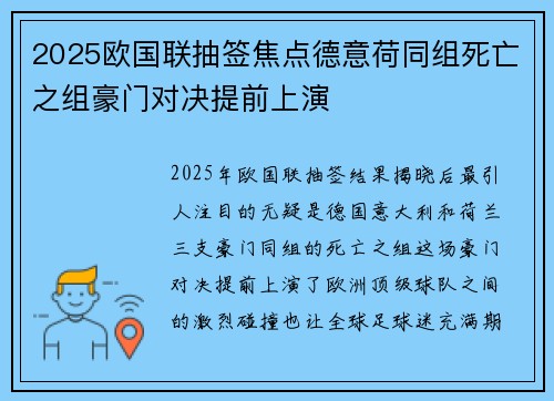 2025欧国联抽签焦点德意荷同组死亡之组豪门对决提前上演