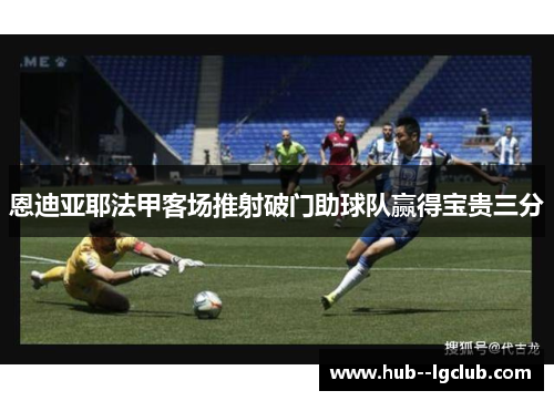 恩迪亚耶法甲客场推射破门助球队赢得宝贵三分