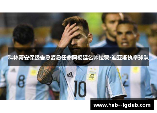 科林蒂安保级告急紧急任命阿根廷名帅拉蒙·迪亚斯执掌球队