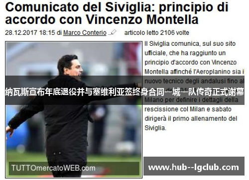 纳瓦斯宣布年底退役并与塞维利亚签终身合同一城一队传奇正式谢幕