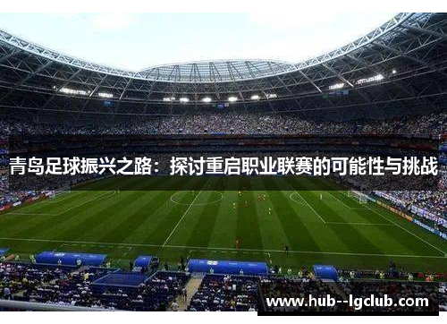 青岛足球振兴之路：探讨重启职业联赛的可能性与挑战