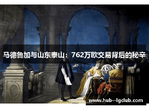 马德鲁加与山东泰山：762万欧交易背后的秘辛