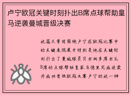卢宁欧冠关键时刻扑出B席点球帮助皇马逆袭曼城晋级决赛