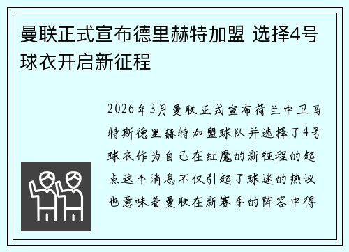 曼联正式宣布德里赫特加盟 选择4号球衣开启新征程