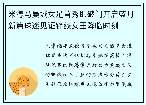 米德马曼城女足首秀即破门开启蓝月新篇球迷见证锋线女王降临时刻