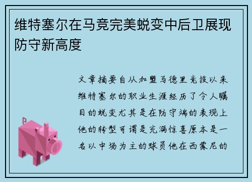 维特塞尔在马竞完美蜕变中后卫展现防守新高度