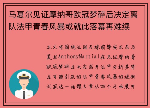 马夏尔见证摩纳哥欧冠梦碎后决定离队法甲青春风暴或就此落幕再难续