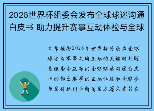 2026世界杯组委会发布全球球迷沟通白皮书 助力提升赛事互动体验与全球参与度