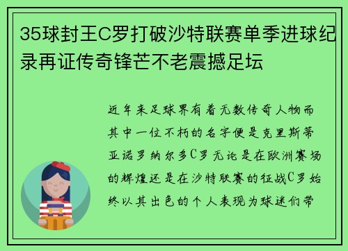 35球封王C罗打破沙特联赛单季进球纪录再证传奇锋芒不老震撼足坛