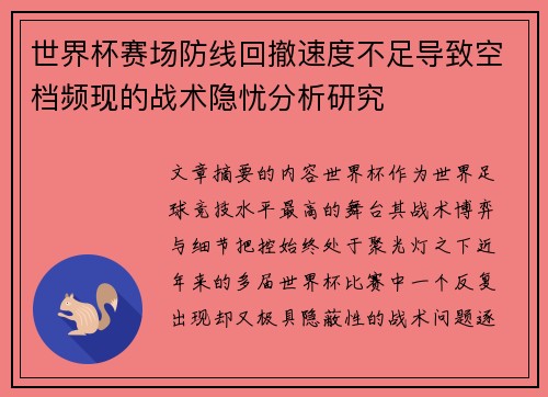 世界杯赛场防线回撤速度不足导致空档频现的战术隐忧分析研究