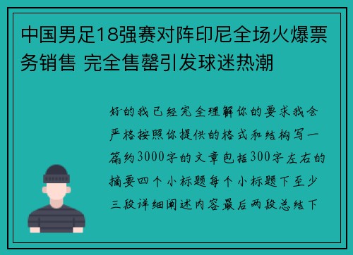 中国男足18强赛对阵印尼全场火爆票务销售 完全售罄引发球迷热潮